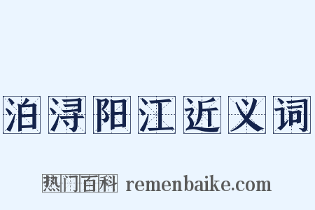 泊浔阳江近义词是什么意思的图片